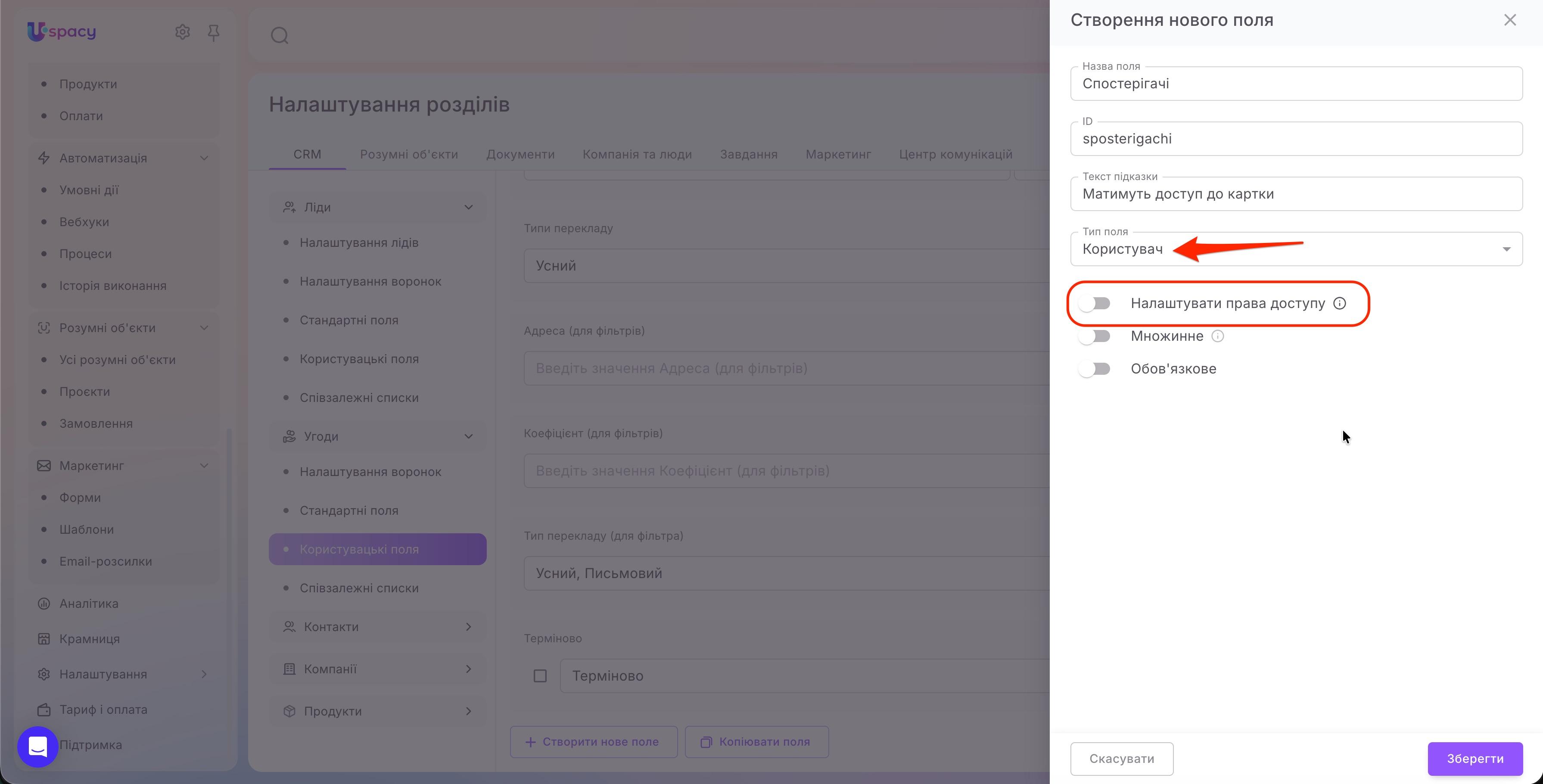 Доступ до CRM через користувацькі поля2.jpg
