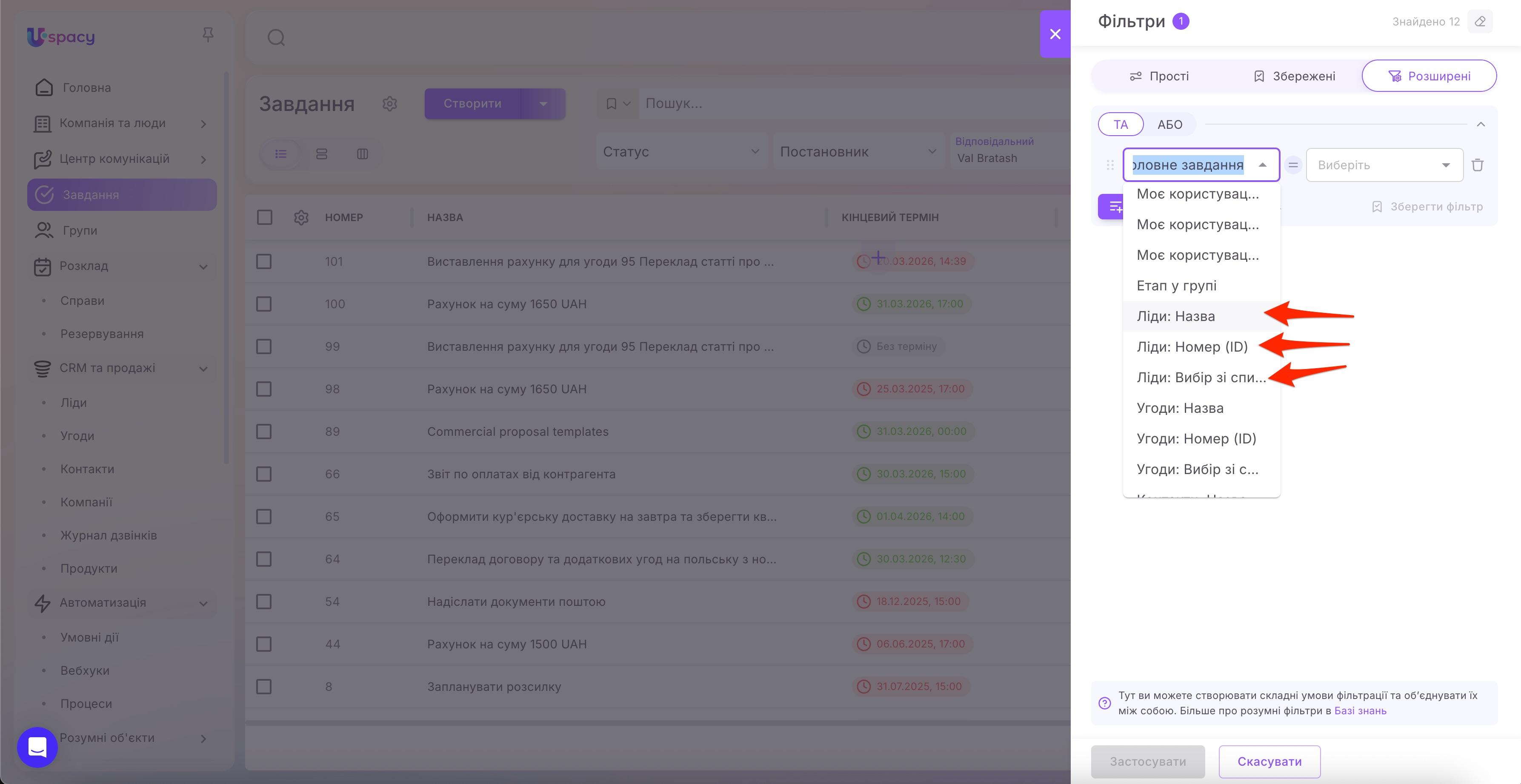 Розширені фільтри в завданнях25.прив'язка до сутності.jpg