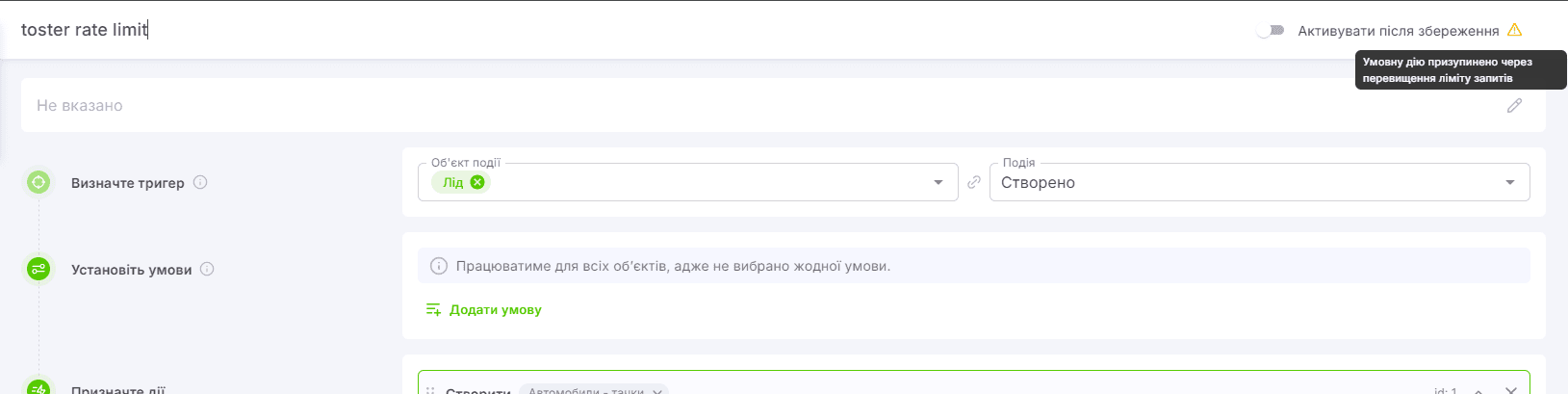 ліміти в автоматизаціях2.png